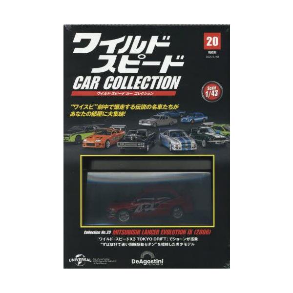 ワイルド・スピード カー コレクション 20号 三菱・ランサー