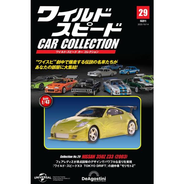 ワイルド・スピード カー コレクション 29号 2003年式 日産