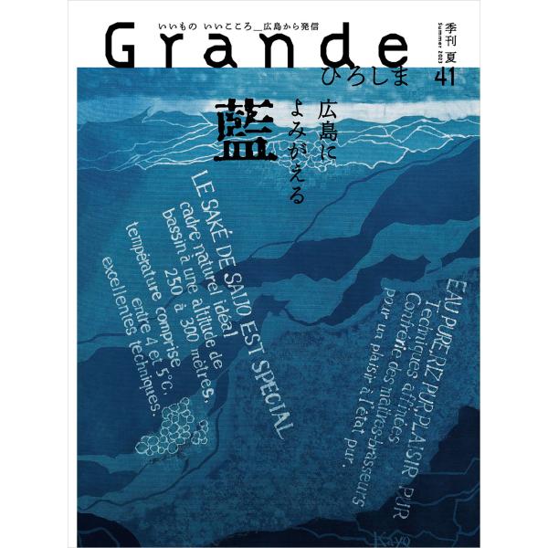創刊10年を機に、あらためて『Grandeひろしま』のコンセプト「いいものいい心広島から」を肝に銘じ、夏号は私たちの暮らす「地方の宝」に注目しました。広島によみがえる「藍」やイタリアでブレイクする日本発の「KIMONOコート」の特集は、皆さ...