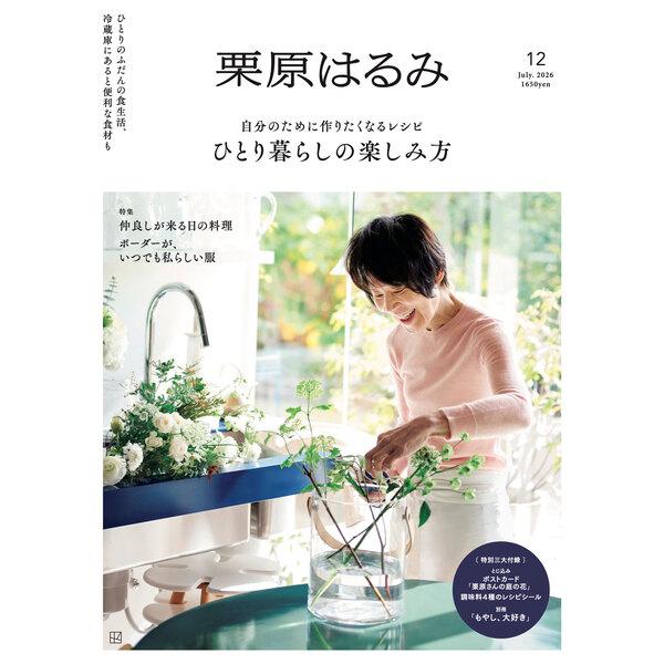 『栗原はるみ　vol.12　2026年7月号』（講談社）