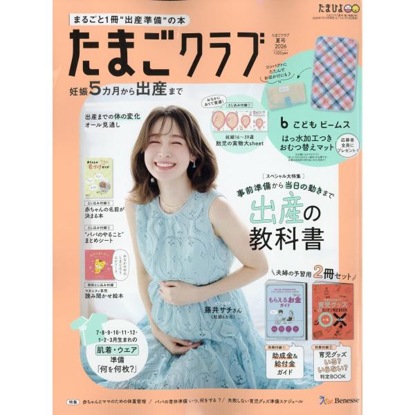 『たまごクラブ　2026年　夏号』（ベネッセコーポレーション）