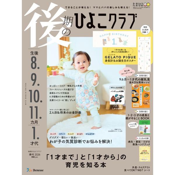 『後期のひよこクラブ　2026年春号』（ベネッセコーポレーション）