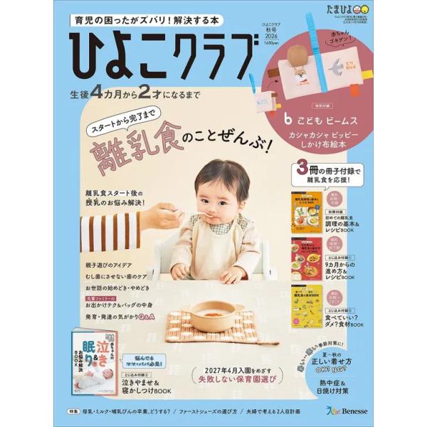 『ひよこクラブ　2026年秋号』（ベネッセコーポレーション）