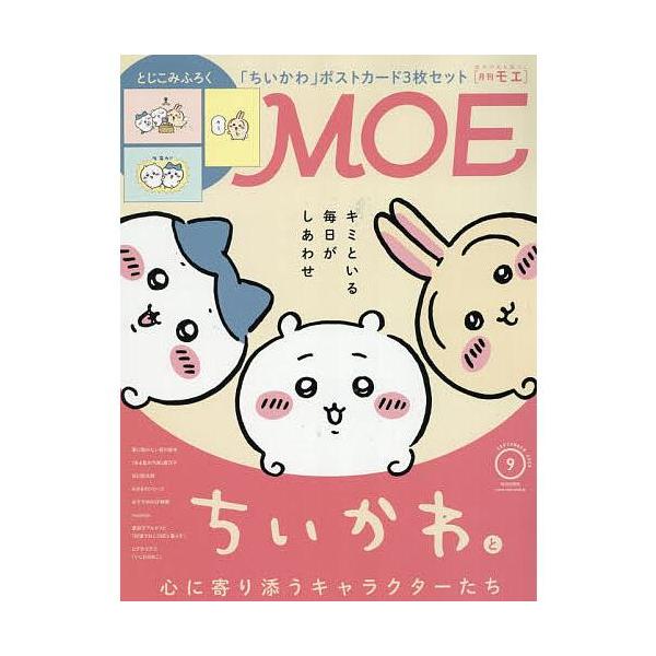 『MOE (モエ) 2026年9月号』（白泉社）