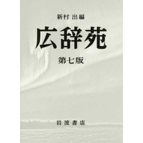 広辞苑 第七版 机上版 初版 広辞苑机上版 第七版』新村出（岩波書店） : エディオン蔦屋家電