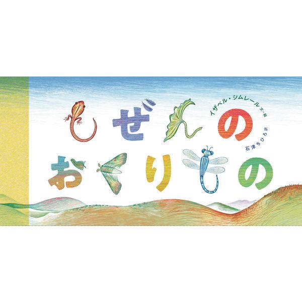 イザベル・シムレールのスケッチ集。アリ、カマキリ、タコ、カバ、オカピ、ケツァール、バオバブ……心ひかれる昆虫や動物や植物を好奇心たっぷりに描きます。「観察と夢想のあいだをさまよいながら作る」という絵本創作の舞台裏へ誘ってくれる、楽しい一冊。...