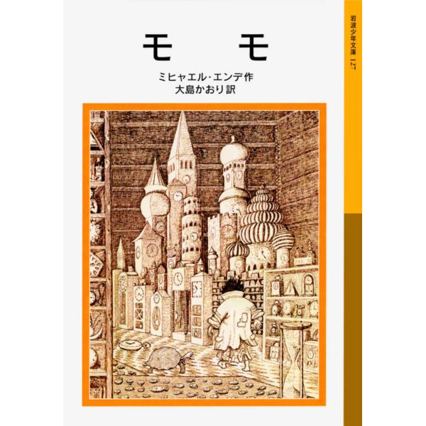 『モモ』エンデ，ミヒャエル【作】大島 かおり【訳】（岩波書店）