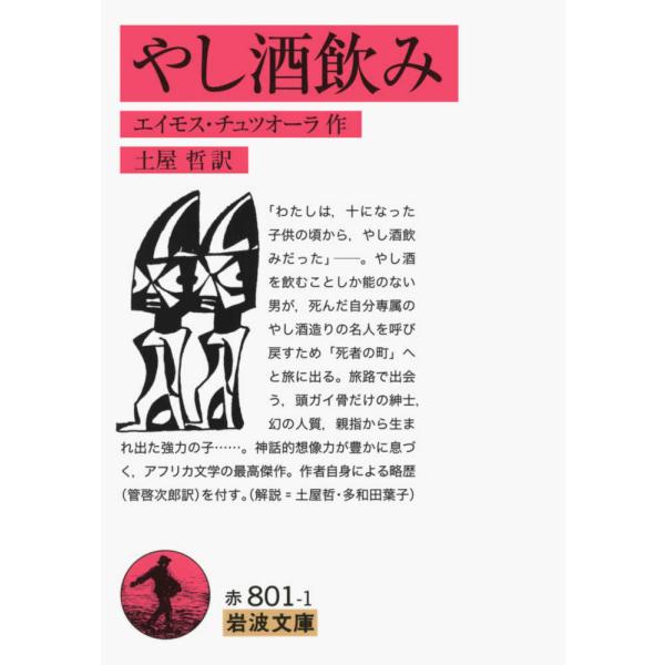 「わたしは，十になった子供の頃から，やし酒飲みだった」――．やし酒を飲むことしか能のない男が，死んだ自分専属のやし酒造りの名人を呼び戻すため「死者の町」へと旅に出る．その途上で出会う，頭ガイ骨だけの紳士，指から生まれた赤ん坊，不帰（かえらじ...