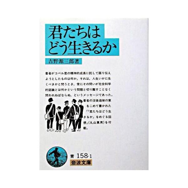 君たちはどう生きるか』吉野 源三郎（岩波書店） : エディオン蔦屋家電