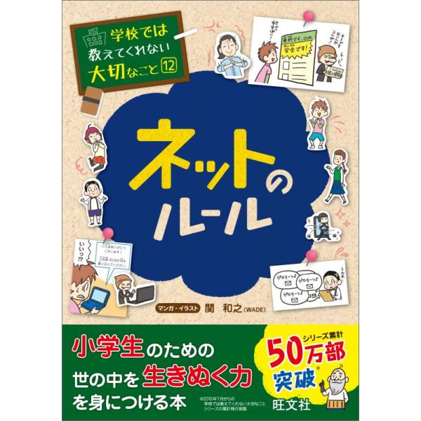 本書のテーマは「ネットのルール」です。インターネットでは，顔の見えないやりとりが中心です。書かれている情報を見て，判断しなければなりません。画面の奥にはいい人ばかりでなく，あなたをだまそうとする悪い人もいます。行動する前にそれは本当に正しい...