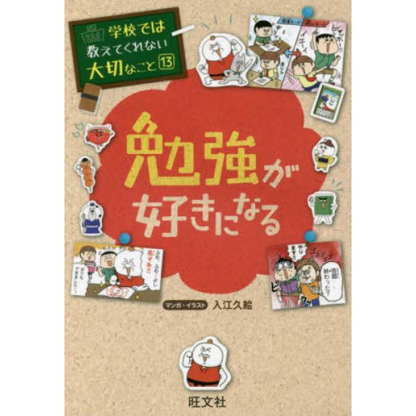 本書のテーマは「勉強が好きになる」です。「どうして勉強しなきゃいけないの？」、「勉強って何の役に立つの？」と思ったことはありませんか。勉強の目的は、テストでいい点をとることだけではありません。繰り返し問題を解いたり、わかるまでじっくり考えた...
