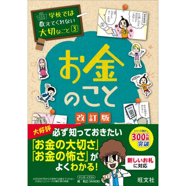 保護者の不安をスッキリ解消！まんがでわかる「子ども向け実用書」　「これ、買って！」「おこづかい、もっとちょうだい！」これらは子どもたちからよく聞く言葉だと思いますが、そんな子どもたちに、お金のしくみ、流れ、その大切さについて説明するのは実は...