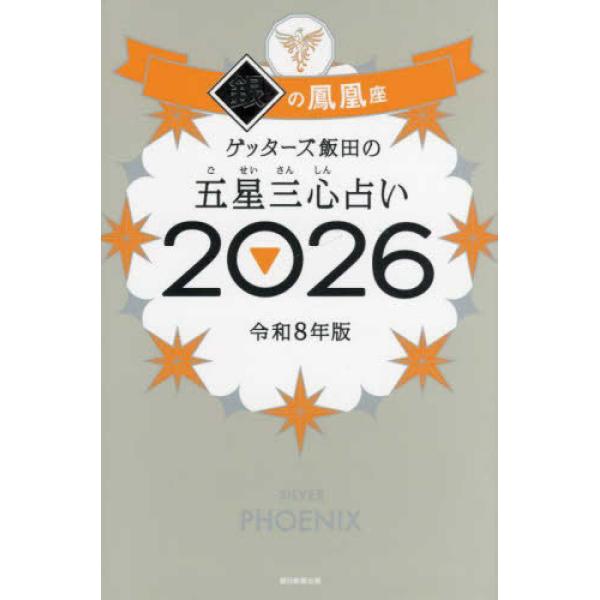 「銀の鳳凰座」は意外な展開がある年。８万人以上を占った芸能界最強占い師が送る「開運の手引き」2026年版。構成、デザイン、イラスト……すべてを新しくバージョンアップ。運気も気分も上がる!? 新「袋とじ」企画も。いまこそ開運！