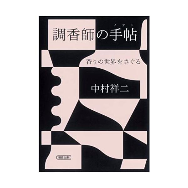 『調香師の手帖』中村祥二（朝日新聞出版）