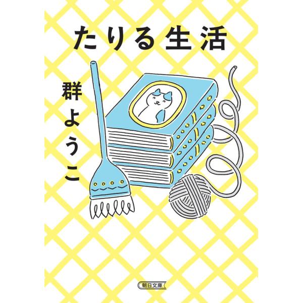 『たりる生活』群ようこ（朝日新聞出版）