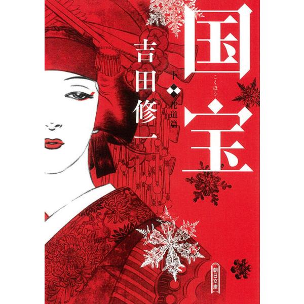 鳴りやまぬ拍手と眩しいほどの光、人生の境地がここにあるーー。芝居だけに生きてきた男たち。その命を賭してなお、見果てぬ夢を追い求めていく。芸術選奨文部科学大臣賞、中央公論文芸賞をW受賞、『悪人』『怒り』につづくエンターテイメント超大作！196...