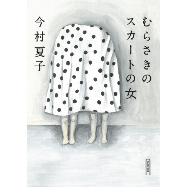 『むらさきのスカートの女』今村夏子（朝日新聞出版）