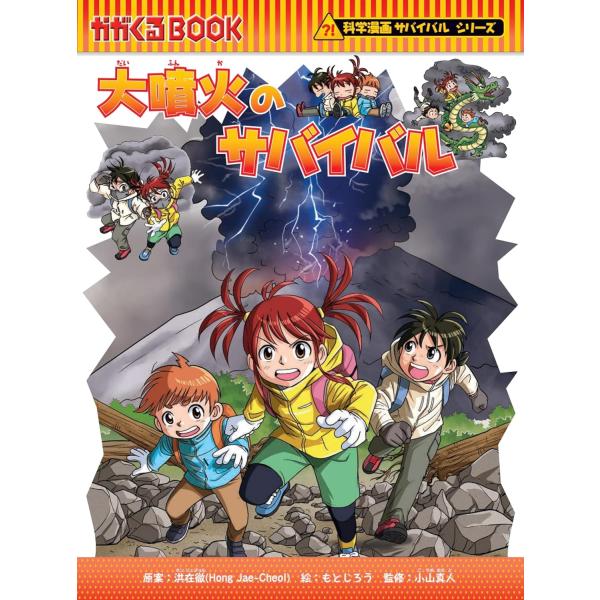 『大噴火のサバイバル』洪在徹　もとじろう（朝日新聞出版）