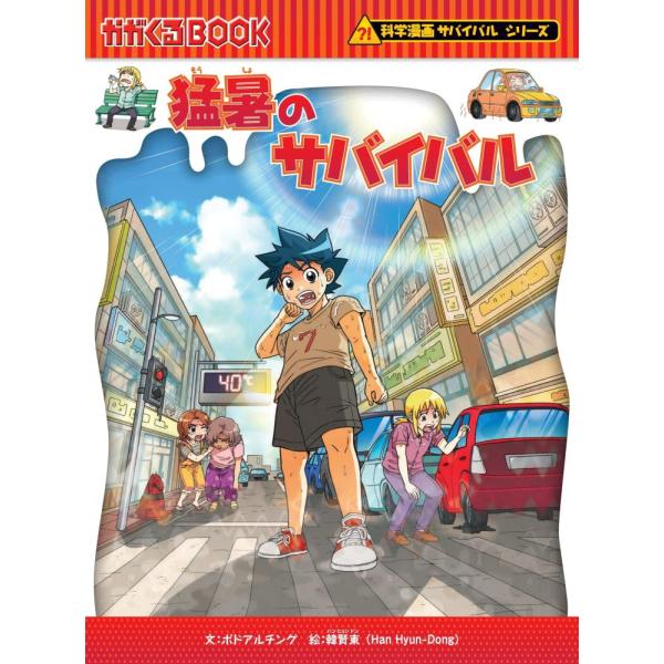 『猛暑のサバイバル』ポドアルチング　韓賢東（朝日新聞出版）