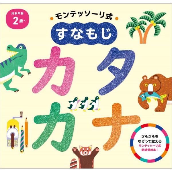 『モンテッソーリ式　すなもじカタカナ』しののめモンテッソーリ子どもの家（朝日新聞出版）