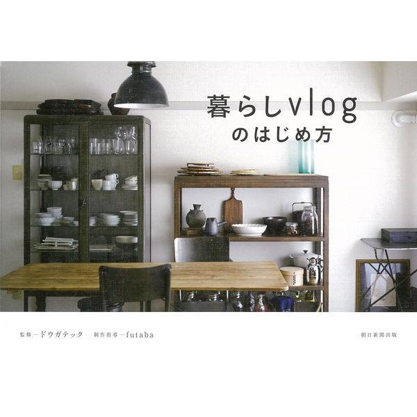 『暮らしｖｌｏｇのはじめ方』ドウガテック（朝日新聞出版）