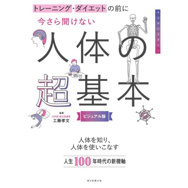 トレーニング・ダイエットの前に今さら聞けない人体の超基本 ビジュアル版/工藤孝文
