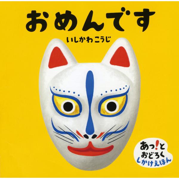 『おめんです』いしかわこうじ（偕成社）