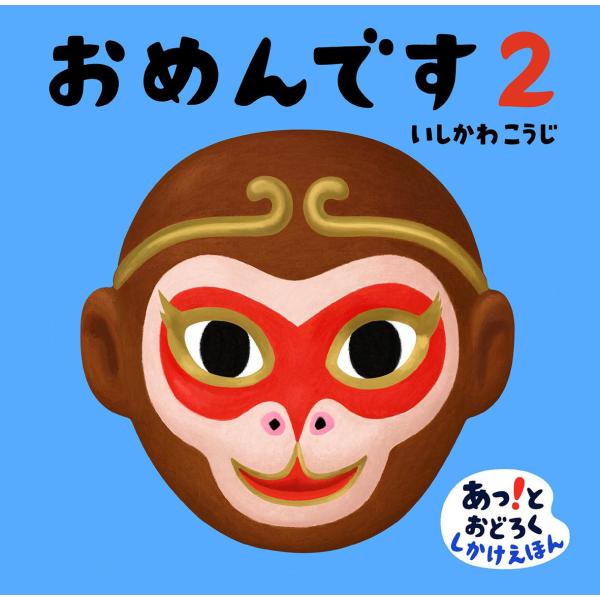 おめんです 2/いしかわこうじ/子供/絵本