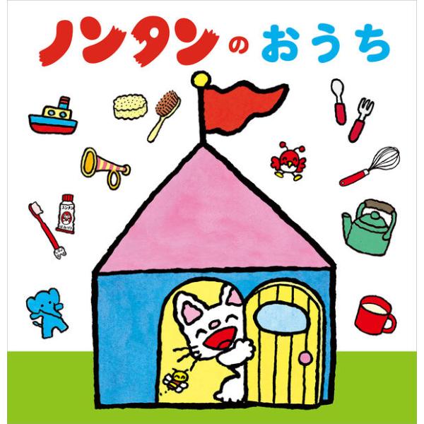 『ノンタンのおうち』キヨノ サチコ(絵)（偕成社）
