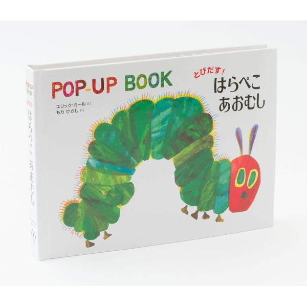 とびだす！はらぺこあおむし』Carle Eric（偕成社） : エディオン蔦屋
