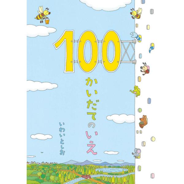 『100かいだてのいえ』いわいとしお（偕成社）