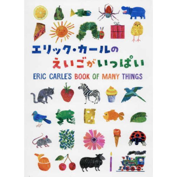 『エリック・カールの えいごがいっぱい』エリック・カール（偕成社）