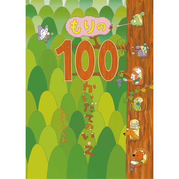 『もりの100かいだてのいえ』いわいとしお（偕成社）
