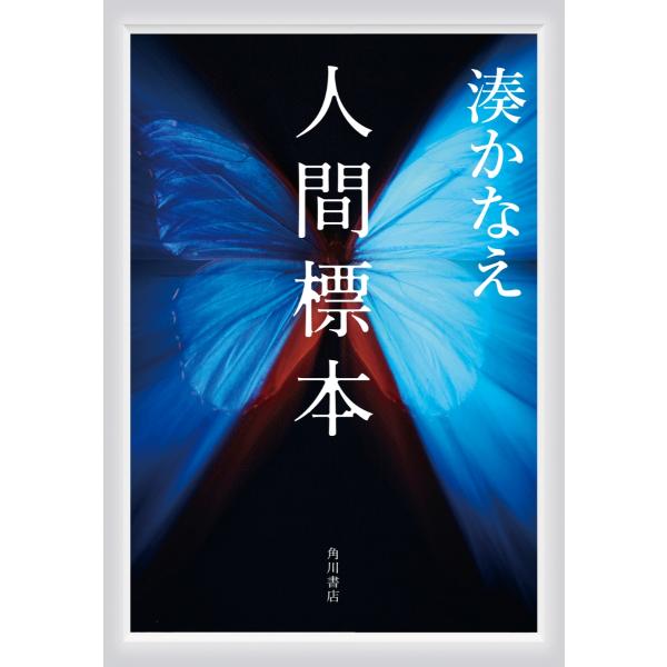 『人間標本』湊かなえ（KADOKAWA）