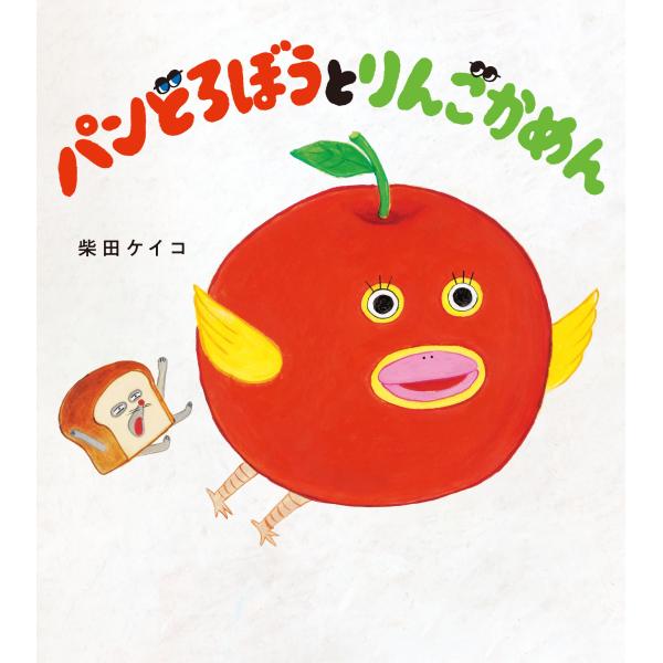 『パンどろぼうとりんごかめん』柴田ケイコ（ＫＡＤＯＫＡＷＡ）