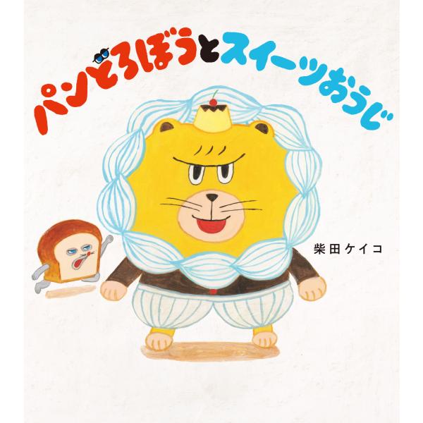 スイーツおうこくのスイーツおうじは、スイーツばかり食べてほかのものを食べません。心配したおうひさまは、パンどろぼうに解決してほしいと、お城へまねきます。それが気に入らないおうじは、あの手この手でパンどろぼうの行く手をはばみますが―――。迷路...