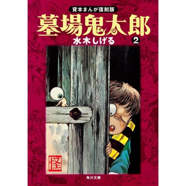 墓場鬼太郎2 貸本まんが復刻版』水木 しげる（ＫＡＤＯＫＡＷＡ