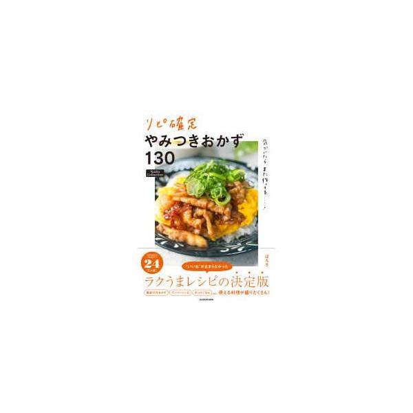 『気づいたら、また作ってる……！ リピ確定やみつきおかず130 』ぼんち（ＫＡＤＯＫＡＷＡ）