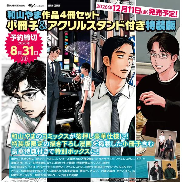 【予約受付中】『和山やま作品４冊セット　小冊子＆アクリルスタンド付き特装版』（KADOKAW）