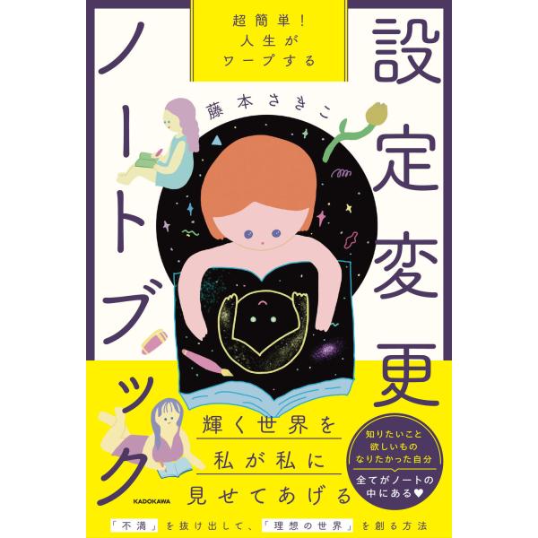 『超簡単！人生がワープする設定変更ノートブック』藤本 さきこ（KADOKAWA）