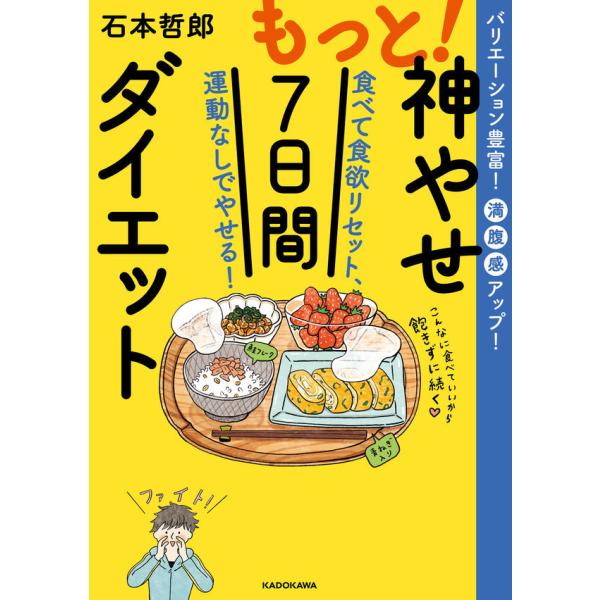 もっと!神やせ7日間ダイエット 食べて食欲リセット、運動なしでやせる!