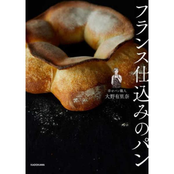 フランス仕込みのパン』大野 有里奈（KADOKAWA） : エディオン