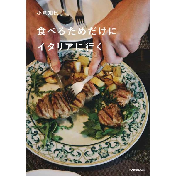 『食べるためだけにイタリアに行く』小倉 知巳（KADOKAWA）