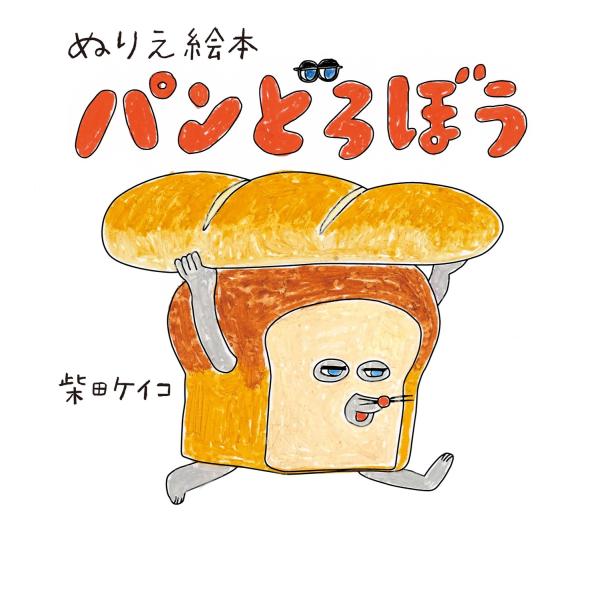 パンどろぼう　絵本　児童書　7冊　全巻セット　美品　柴田ケイコ ぬりえ絵本 パンどろぼう』柴田 ケイコ（KADOKAWA） : エディオン蔦屋