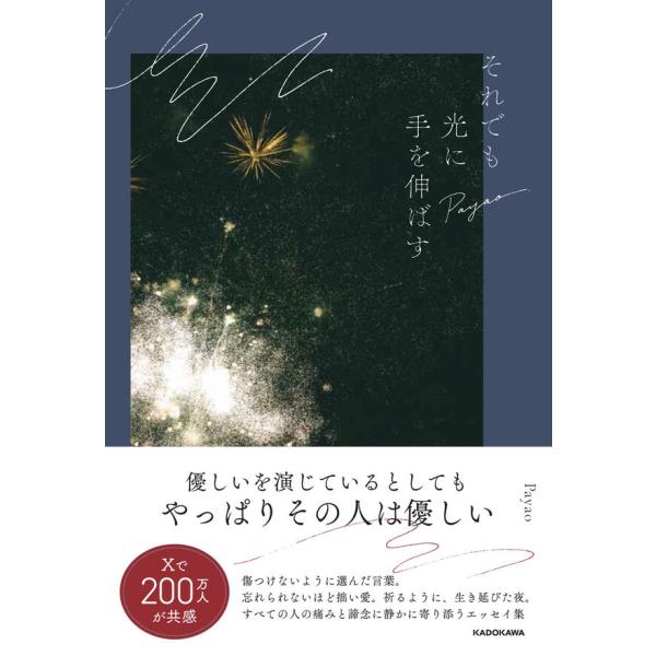 『それでも光に手を伸ばす』Ｐａｙａｏ（ＫＡＤＯＫＡＷＡ）
