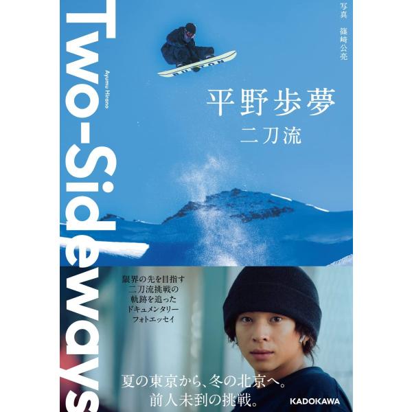 『Two-Sideways 二刀流』平野 歩夢（ＫＡＤＯＫＡＷＡ）