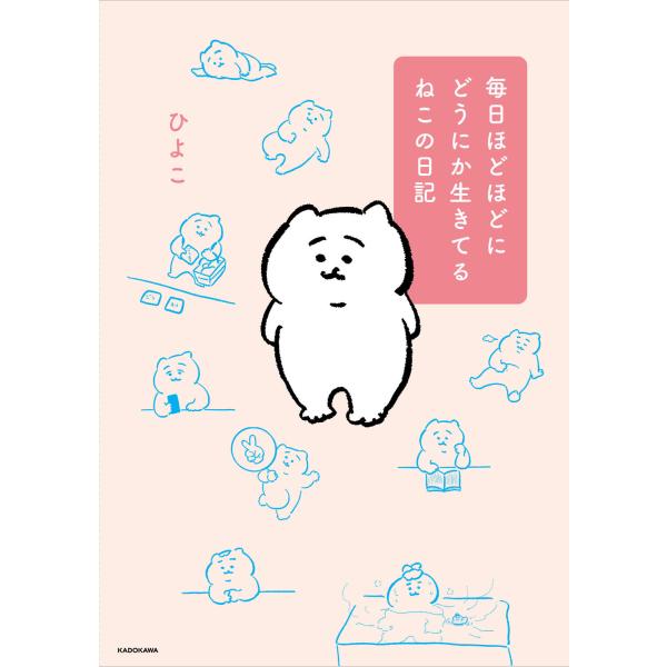 『毎日ほどほどにどうにか生きてるねこの日記』ひよこ（KADOKAWA）