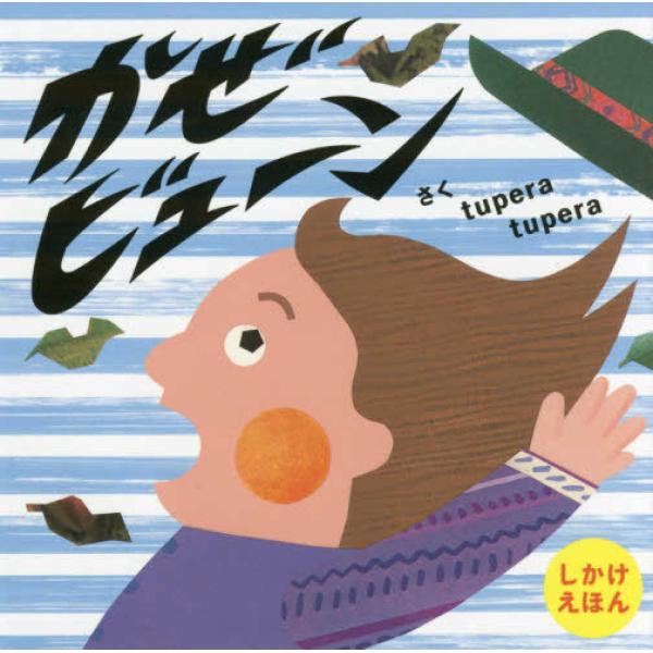 かぜビューン / tupera tupera  〔絵本〕