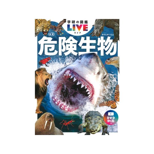 シリーズ累計200万部！「学研の図鑑LIVE 危険生物 DVDつき」に新版が登場！約760種の危険生物を、わかりやすい分類図鑑の形式で最新情報とともに紹介。各ジャンルのスペシャリストによる最新・正確な情報で、3歳から大人までずっと使える本格...