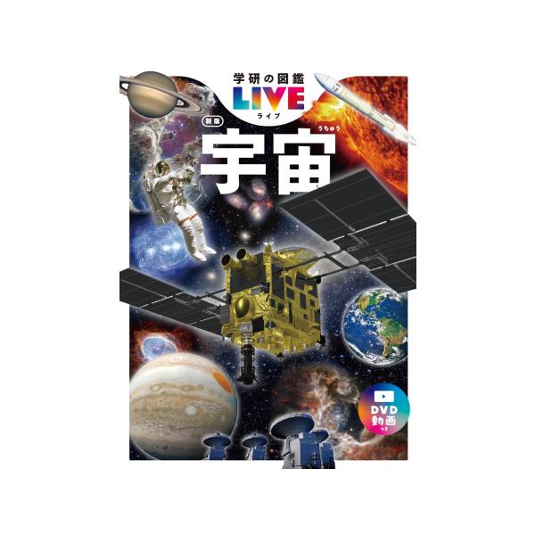 宇宙の「今」がわかる、宇宙図鑑の決定版！太陽系の天体から恒星、銀河まで、最新の天文情報をジェイムズ・ウェッブ宇宙望遠鏡の高精細な写真とともに紹介。話題の系外惑星や宇宙開発など、宇宙にもっと詳しくなれる情報が満載。ＤＶＤ、太陽系ポスターつき。